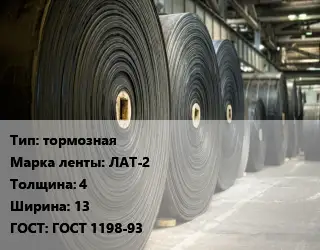 Конвейерная лента РТИ тормозная тормозная ЛАТ-2 4х13 ГОСТ: ГОСТ 1198-93
